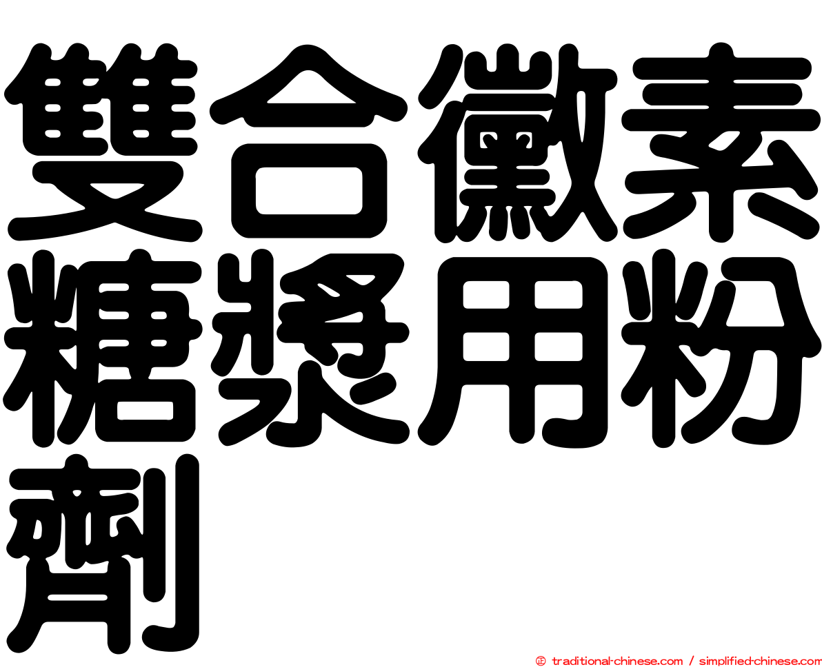 雙合黴素糖漿用粉劑　